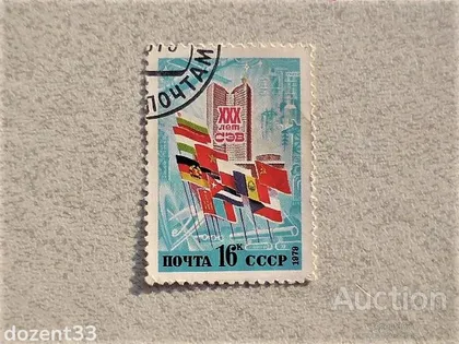 фото, Поштова марка СССР " Економіка " 1979 рік