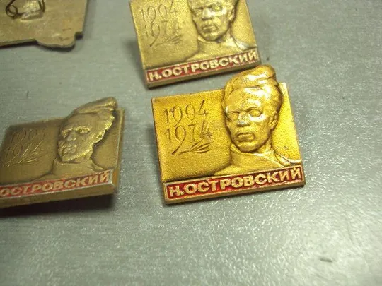 знак личность николай островский 1904-1974 лот 11 шт №6754 З аукціону