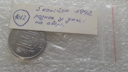 (1012) 5 копійок 1992 розкол у році карбування на аверсі (5 копеек 1992 брак) Характеристики