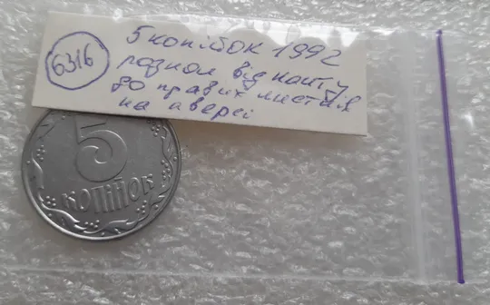 (6316) 5 копійок 1992 розкол на аверсі від канту до правих листків (5 копеек 1992 брак) Недорого