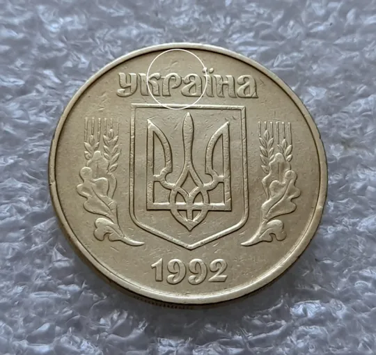 (5723) 50 копійок 1992 1БАм царапина штемпеля в &quot;КРА&quot; на аверсі + поворот (50 копеек 1992 брак) Ціна