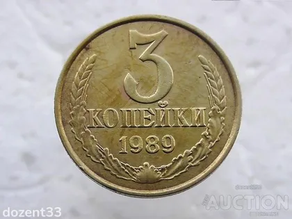 фото, 3 копійки 1989 рік СССР (62)
