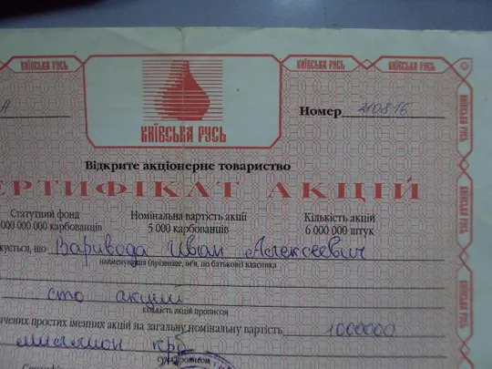 Купити гарантийный сертификат акция киевская русь 1994  №5519
