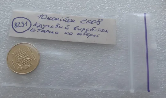 (8231) 10 копійок 2008 1ИВм круговий виробіток штампа на аверсі (10 копеек 2008 1ИВм) 1ІВд 1ИВд Характеристики