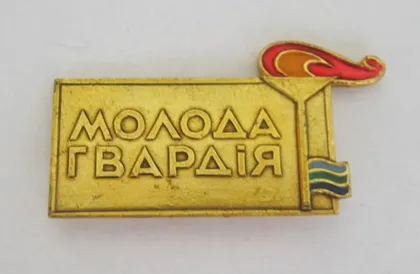 фото, МОЛОДА ГВАРДІЯ - ПІОНЕРСЬКИЙ ТАБІР = ПИОНЕРСКИЙ ЛАГЕРЬ - МОЛОДАЯ ГВАРДИЯ = СССР - СРСР ==