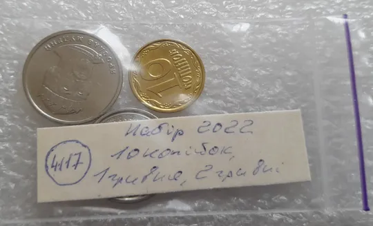(4117) набір 2022: 10 копійок 2022, 1 гривня 2022, 2 гривні 2022 (10 копеек 2022, 1 гривна 2022, 2 гривны 2022) Де купити