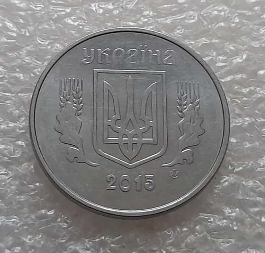 Купити (5312) 5 копійок 2015 1ВГм (5 копеек 2015 1ВГм)