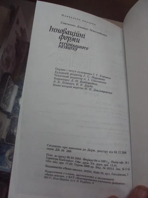 книга Інноваційні форми регіонального розвитку стеченко киев 2002 №80 Недорого
