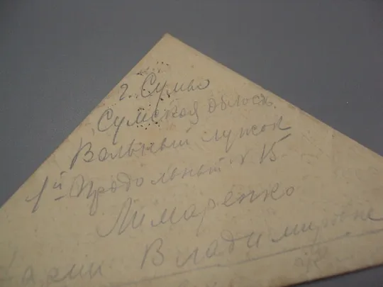 Купити Письмо военное г. Сумы фронтовое треугольник 1945 г. полевая почта марки гашение №18678ч