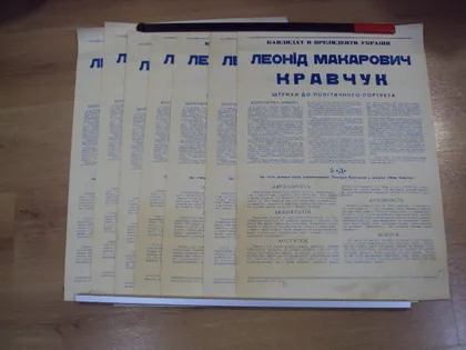 фото, Афиша кандидат в президенты Украины Л.М. Кравчук 5"Д" 1991 год лот 7 шт №18541