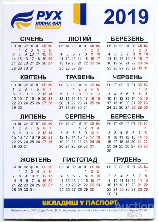 Купити Календарик агитационный, политический. РУХ новых сил 2019