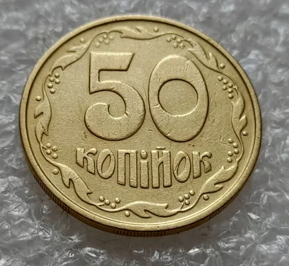 фото, (5056) 50 копійок 1992 1ААм зминання елементів зображення на реверсі (50 копеек 1992 брак)