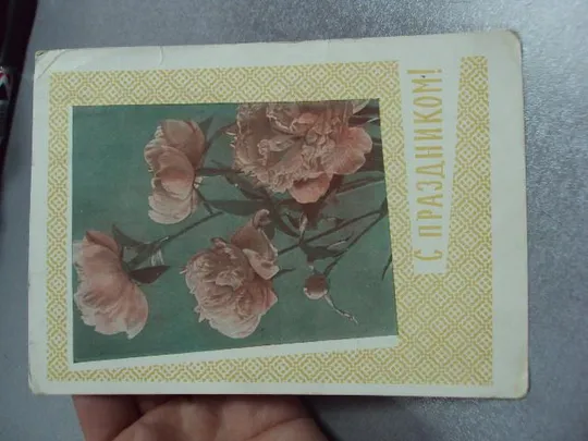 открытка с праздником 1963 круглов почта штамп №10992 Недорого