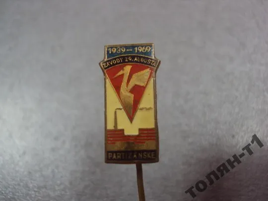 знак фрачник предприятие ZAVODY 29 AUGUSTA PARTIZANSKE №9872 З аукціону