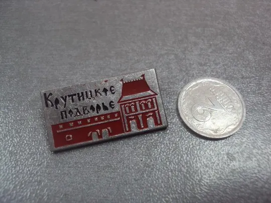знак крутицкое подворье №14091 Ціна