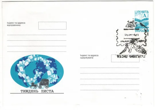 Тиждень листа. СП. 1998 рік. Україна Ціна