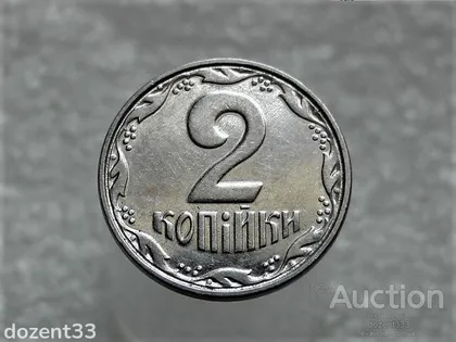 фото, 2 копійки 2005 рік Україна " Брак, Проточка Штемпеля Аверса та Реверса " (307+)