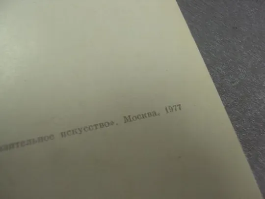 открытка  иванов полдник 1977 №15083 Продаж