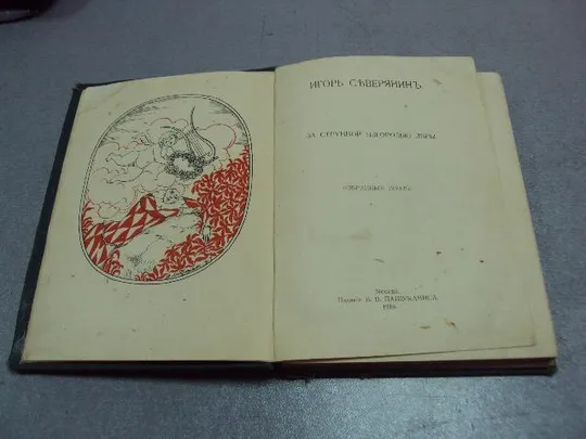 книга игорь северянин за струнной изгородью лиры 1918 москва изд. пашуканиса №11625 Де купити