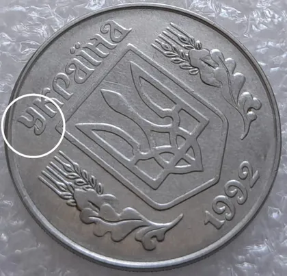 фото, (3206) 5 копійок 1992 розкол на аверсі від канту через "У" (варіант) (5 копеек 1992 брак)