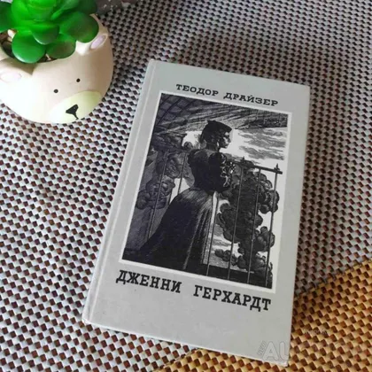 фото, Книга Дженні Герхардт роман американського письменника Теодора Драйзера