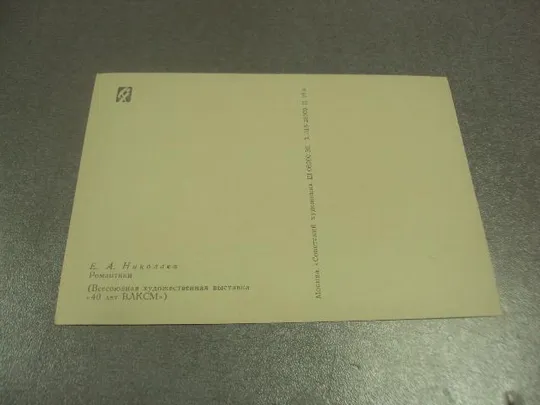 открытка николаев романтики 1959 №13749 З аукціону