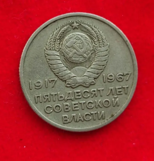 20 копеек 1967 года монета СССР vd449. Ціна