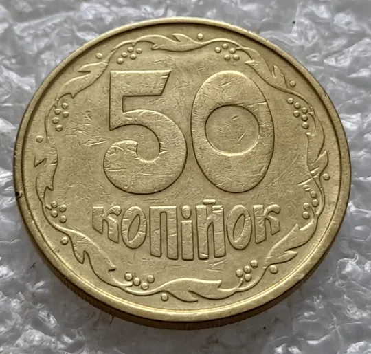 (5479) 50 копійок 1992 2.1ААм брак "привид" (призрак) на аверсі (50 копеек 1992 2.1ААм) Інтернет-аукціон