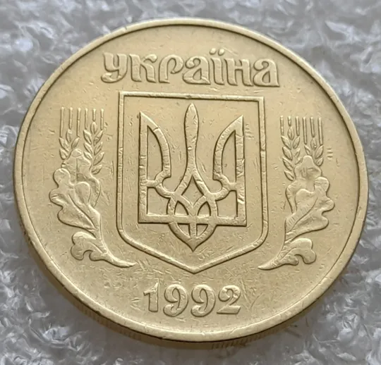 (7380) 50 копійок 1992 1АГм брак XXXL (викрошка на реверсі) + розкол (50 копеек 1992 1АГм трапеція трапеция) Недорого