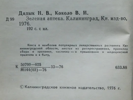 Книга - Зеленая аптека - 1976 рік - Н. Дядык, В. Коколо Інтернет-аукціон
