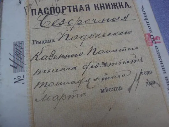 паспорт подольская губерния 1913г  №360 Інтернет-аукціон