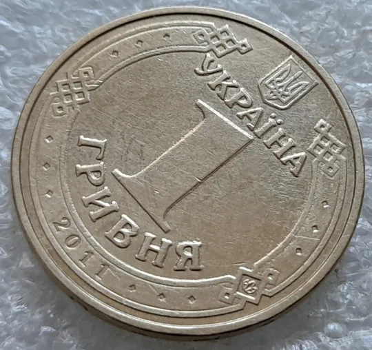 (6924) 1 гривня 2011 &quot;крокодил&quot; на аверсі, викрошки, напливи металу, &quot;клякси&quot; (1 гривна 2011 брак) Ціна