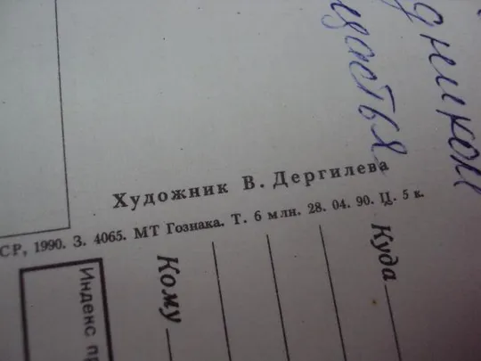 открытка 8 марта дергилева 1990 №12362 Де купити