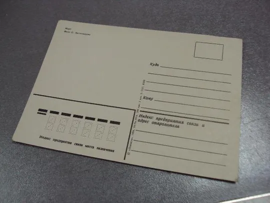 открытка март 1984 листопадова №10351 З аукціону