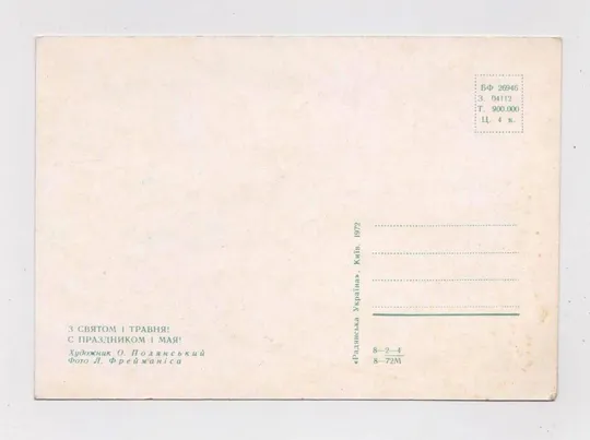 Купити З СВЯТОМ 1 ТРАВНЯ - С ПРАЗДНИКОМ 1 МАЯ = КИЇВ - КИЕВ = 1972 р. = ПОЛЯНСЬКИЙ, ФРЕЙМАНІС = чиста ==