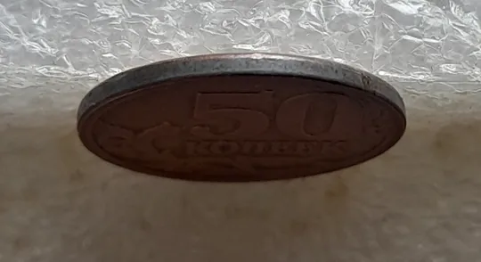 (7869) 50 копеек 2007 РФ, М (погодовка) Де купити