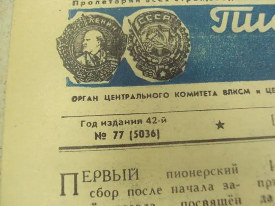 газета пионерская правда №77 27 сентября 1966 №8338 Інтернет-аукціон