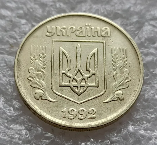 (1328) 50 копійок 1992 1АВм багаточисельні розколи на реверсі (50 копеек 1992 1АВм брак) Інтернет-аукціон