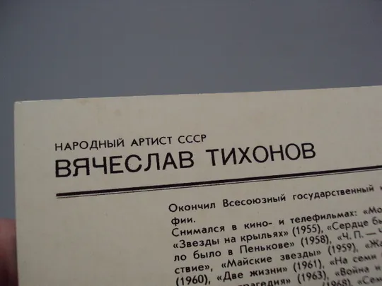 Открытка фотография народный артист рсфср Вячеслав Тихонов 1982 год фото В. Плотникова №18270МЯ Інтернет-аукціон