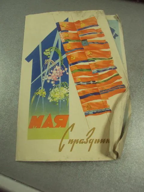 открытка телеграмма кузьмичев с праздником 1 мая 1962  №11404 Ціна