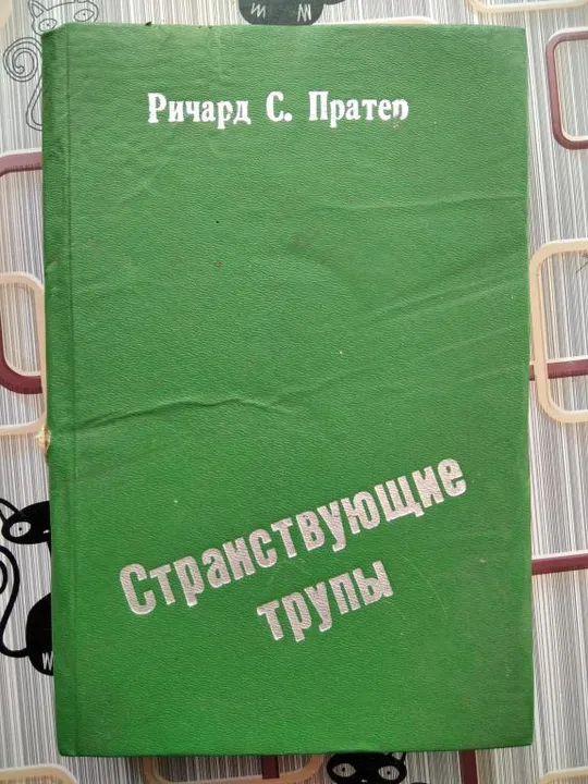 Странствующие трупы. Ричард С. Пратер. Ціна