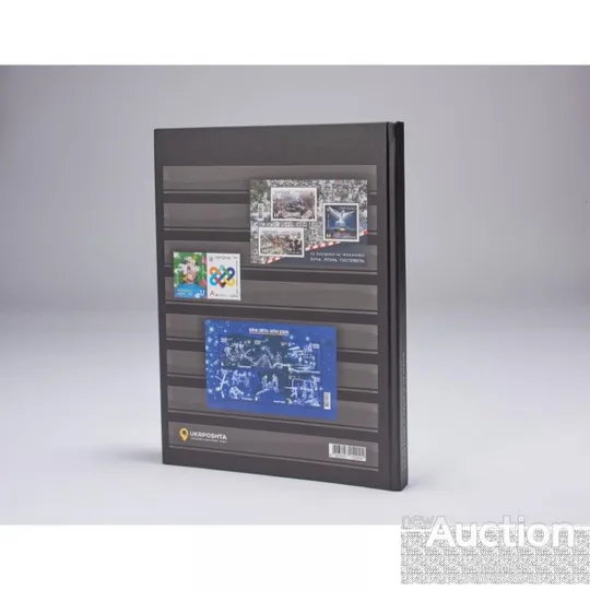 Ексклюзивний альбом для зберігання марок (клясер) 2023 Інтернет-аукціон