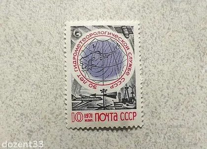 фото, Поштова марка СССР " Флот Космос Гідрометеорологічна служба " 1971 рік **