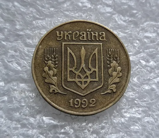 (1739) 25 копійок 1992 1.2ААв зміщення зображення на реверсі (25 копеек 1992 1.2ААв брак) Інтернет-аукціон
