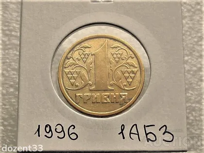 фото, 1 гривня 1996 рік Україна 1АБ3 (19)