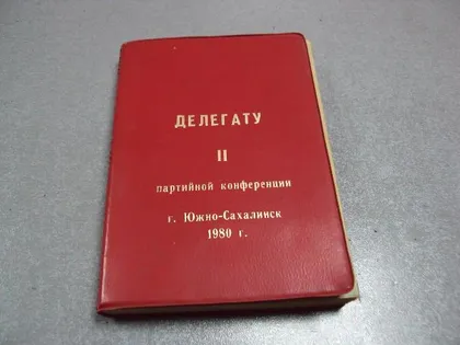 фото, документ блокнот делегату 2 партийной конференции южно-сахалинск 1980 №1687