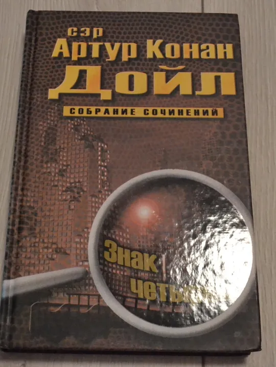 "Собрание сочинений: 10 томов" сэр Артур Конан Дойл З аукціону