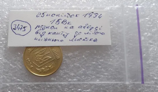 (3475) 25 копійок 1994 1БВк розкол на аверсі від канту до лівого нижнього листка (25 копеек 1994 1БВк брак) Інтернет-аукціон