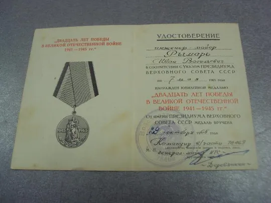 удостоверение медаль 20 лет победы подпись генерал майор №14149 Ціна