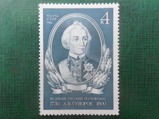 Почта СССР 1980 г  Суворов А.В.  НЕГАШЕННАЯ. КРУПНАЯ. Ціна
